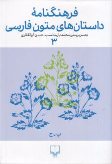 فرهنگنامه داستان های متون فارسی 3