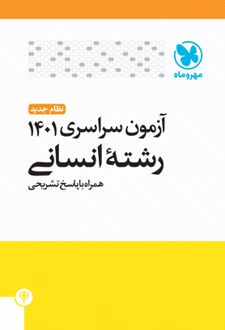 دفترچه آزمون سراسری 1401 رشته انسانی
