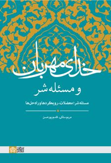 خدای مهربان و مسئله شر