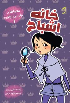 کتاب خانه اشباح