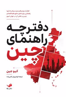 دفترچه راهنمای جدید چین