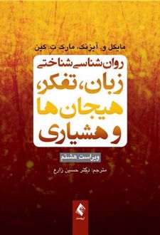روان شناسی شناختی زبان، تفکر، هیجان ها و هوشیاری