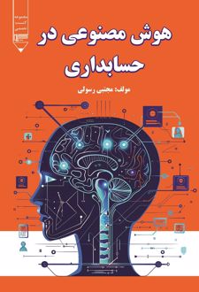 هوش مصنوعی در حسابداری