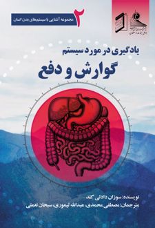 کتاب یادگیری در مورد سیستم گوارش و دفع