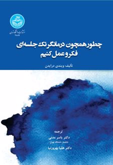 کتاب چطور همچون درمانگر تک‌جلسه‌ای فکر و عمل کنیم