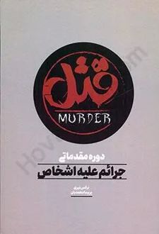 دوره مقدماتی جرائم علیه اشخاص ( قتل )