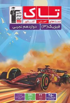 تاک فیزیک دوازدهم تجربی