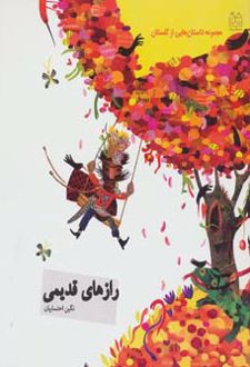 رازهای قدیمی