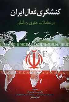 کنشگری فعال ایران در تعاملات حقوقی بین المللی