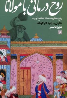 روح درمانی با مولانا