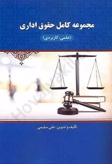 مجموعه کامل حقوق اداری ( علمی -کاربردی )