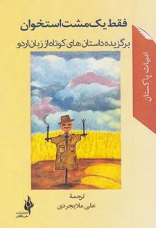 کتاب فقط یک مشت استخوان