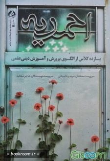 احمدیه: یازده کلاس از الگوی پرورش و آموزش دینی علمی