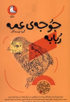 جوجه‌ی عمه ربابه