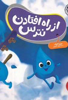از راه افتادن نترس