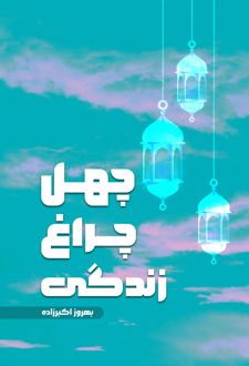 کتاب چهل چراغ زندگی