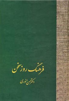 فرهنگ روز سخن