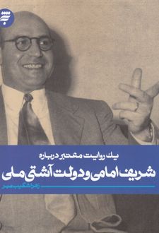 یک روایت معتبر درباره شریف امامی و دولت آشتی ملی