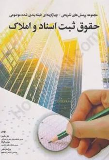 مجموعه پرسش های تشریحی و چهار گزینه ای طبقه بندی شده موضوعی حقوق ثبت اسناد و املاک