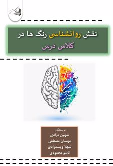 نقش روانشناسی رنگ ها در کلاس درس