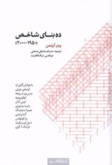 ده بنای شاخص (1950-2000)