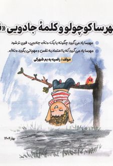 مهرسا کوچولو و کلمه جادویی نه