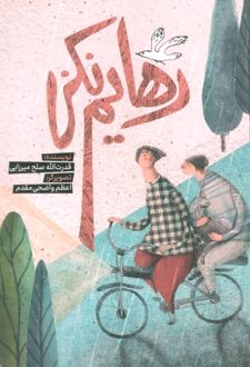 کتاب رهایم نکن