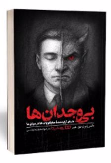 کتاب بی‌ وجدان‌ ها