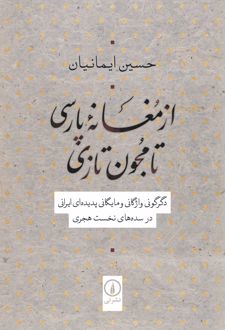 از مغانه پارسی تا مجون تازی