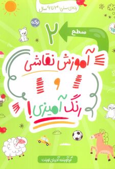 آموزش نقاشی و رنگ آمیزی (سطح 2)