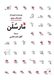 مارسلن