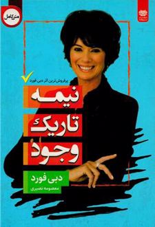 نیمه تاریک وجود