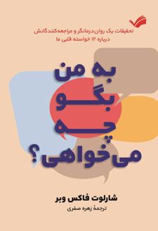 به من بگو چه می‌خواهی؟