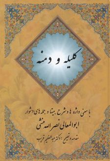 کلیله و دمنه
