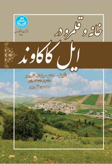 خانه و قلمرو در ایل کاکاوند