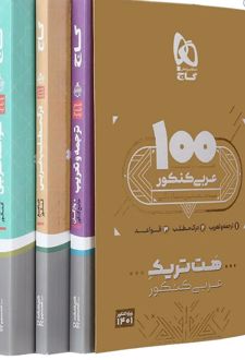 بسته آموزشی عربی هت تریک کنکور (3 جلدی)