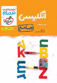 زبان انگلیسی جامع کنکور نردبام