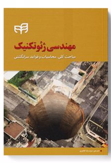 مهندسی ژئوتکنیک