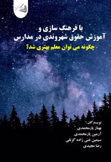 با فرهنگ سازی و آموزش حقوق شهروندی در مدارس چگونه می توان معلم بهتری شد؟