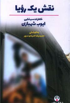 نقش یک رویا (شومیز)