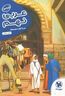 کارآموز عربی نهم