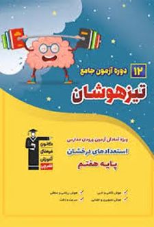 12 دوره آزمون جامع تیزهوشان ششم به هفتم