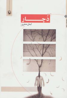 دچار