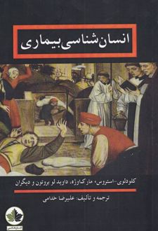 انسان شناسی بیماری
