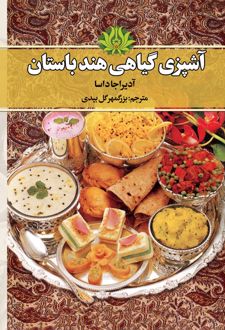 آشپزی گیاهی هند باستان