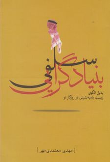 بنیاد گرایی سلفی