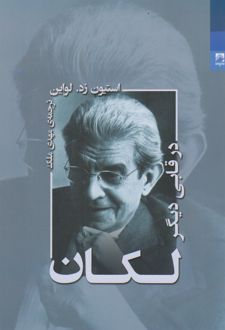 لکان در قابی دیگر