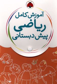 آموزش کامل ریاضی پیش دبستانی(5جلدی)