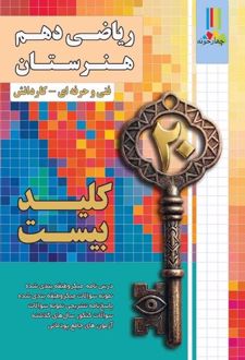کلید بیست ریاضی دهم هنرستان