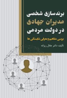 برندسازی شخصی مدیران جهادی در دولت مردمی
